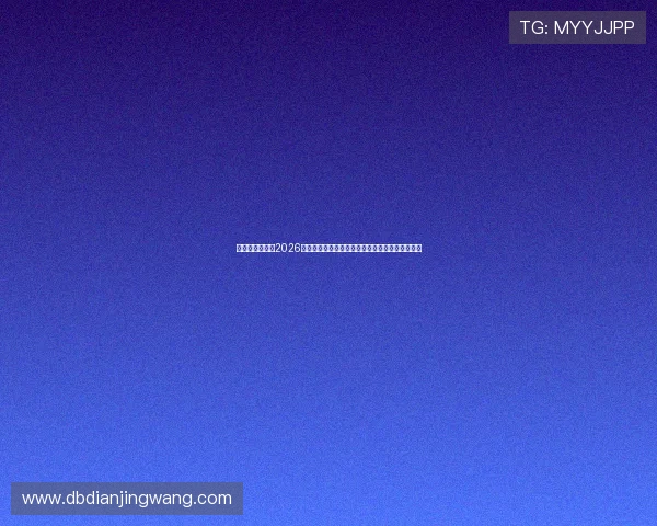 星空娱乐档案:2026年世界杯足球赛热点话题与球迷关注焦点深度解读